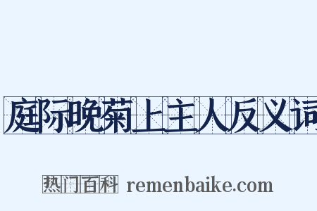 庭际晚菊上主人反义词是什么意思的图片